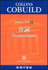 Collins Cobuild英語語法系列：介詞