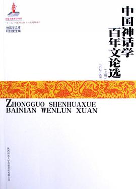 中国神话学百年文论选(上下)