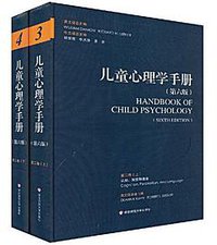 儿童心理学手册 (华东师范大学出版社 2009)