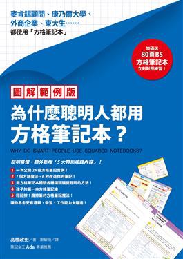 【圖解範例版】為什麼聰明人都用方格筆記本?