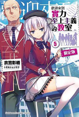 歡迎來到實力至上主義的教室 (5)（限定版）