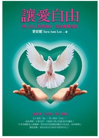 讓愛自由 (方智出版社股份有限公司 2012)