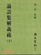論語集解義疏（二冊）