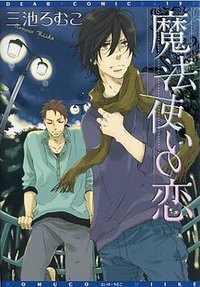魔法使いの恋 (新書館 2007)