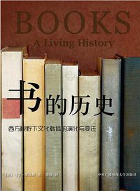 书的历史 (中央广播电视大学出版社 2017)