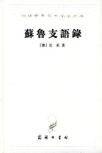 苏鲁支语录 (商务印书馆 1997)