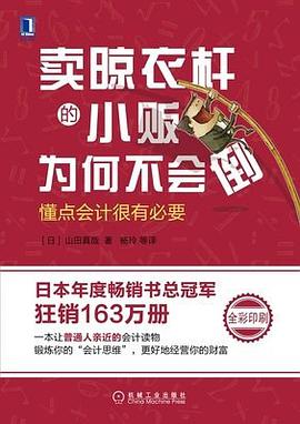 卖晾衣杆的小贩为何不会倒：懂点会计很有必要