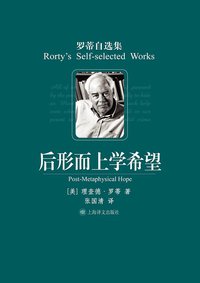 后形而上学希望 (上海译文出版社 2009)