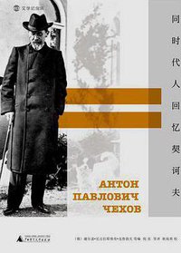 同时代人回忆契诃夫 (广西师范大学出版社 2016)