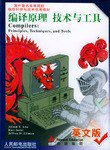 编译原理 技术与工具 (人民邮电出版社 2002)