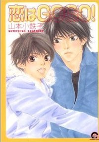 恋はGO GO! (海王社 2005)