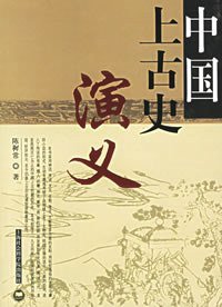 中国上古史演义 (上海社会 2006)