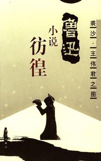 彷徨 (漓江出版社 2003)