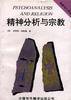 精神分析与宗教 (中国对外翻译出版公司 1995)