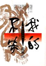 我的不安