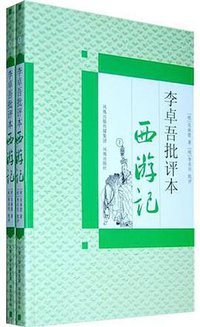 李卓吾批评本西游记 (凤凰出版社 2010)