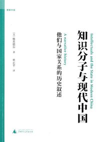 知识分子与现代中国 (广西师范大学出版社 2010)