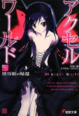 アクセル?ワールド〈1〉黒雪姫の帰還