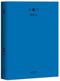 三重门 (天津人民出版社 2018)