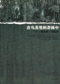 在乌苏里的莽林中 (人民文学出版社 2005)