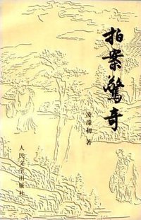 拍案惊奇 (人民文学出版社 1991)