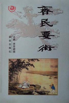 齐民要术