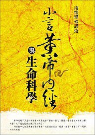 《南怀瑾－小言黄帝内经与生命科学》 (东方出版社 2008)