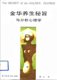 金华养生秘旨与分析心理学 (东方出版社 1993)