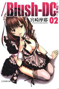 心跳特區 ~秘❤蜜~ (02) (東立出版社有限公司 2013)