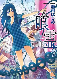 喰霊 vol.7 (角川書店 2008)