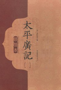 谈恺本《太平广记》（全十二册） (国家图书馆出版社 2009)