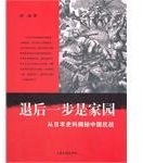 退后一步是家园 (山东画报出版社 2012)