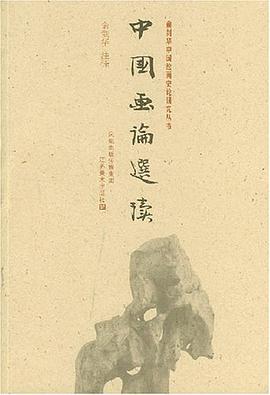 中国画论选读