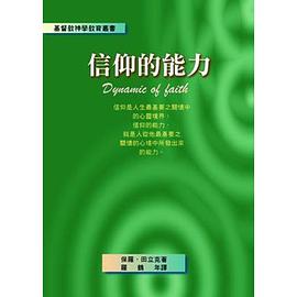 信仰的能力