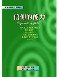 信仰的能力 (台灣教會公報社)