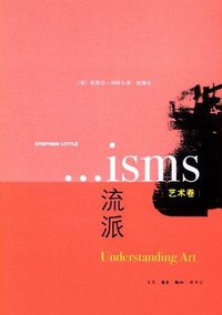 流派（艺术卷） (生活·读书·新知三联书店 2008)