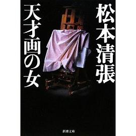 天才画の女