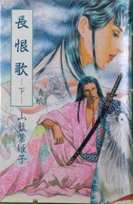 長恨歌 下 青蛾