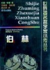 伯林 (昆仑出版社 1999)