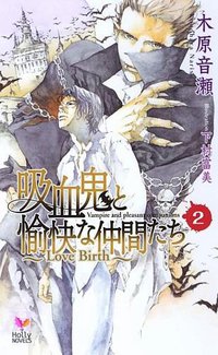 吸血鬼と愉快な仲間たち Vol.2 (蒼竜社 2007)