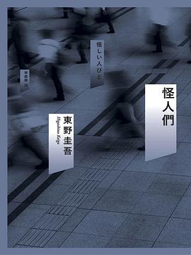 怪人們
