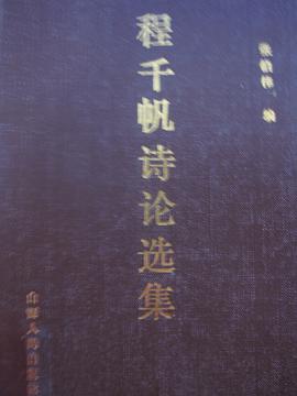 程千帆诗论选集