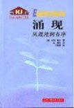 涌现 (上海科学技术出版社 2001)