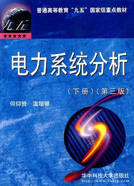电力系统分析（下册）