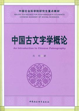 中国古文字学概论