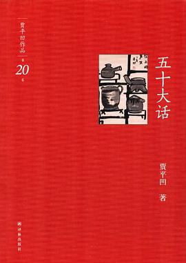 五十大话