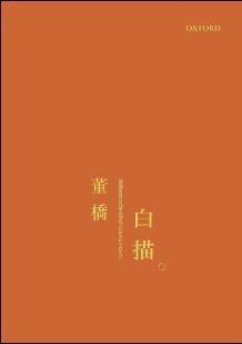 白描