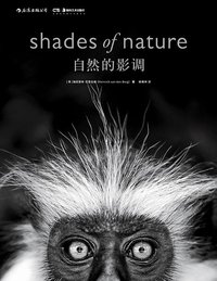 自然的影调 (后浪丨北京联合出版公司 2019)