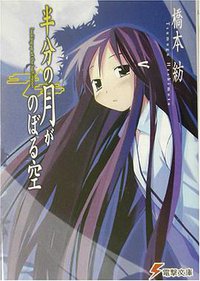 半分の月がのぼる空 01 (アスキー・メディアワークス 2003)