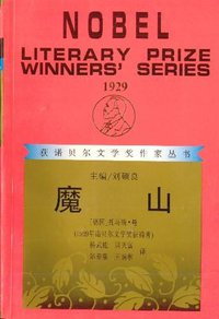 魔山 (漓江出版社 1998)